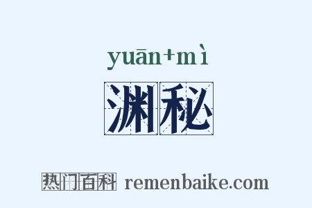 渊秘是什么意思的图片